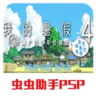 我的暑假4手机版