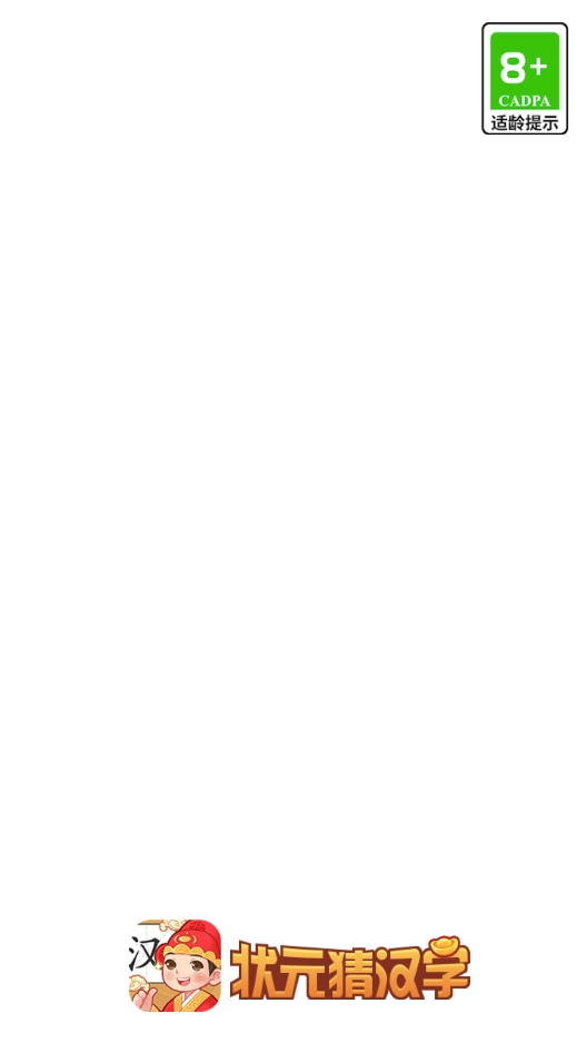 状元猜汉字红包版图3