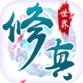 修真世界游戏纯净版