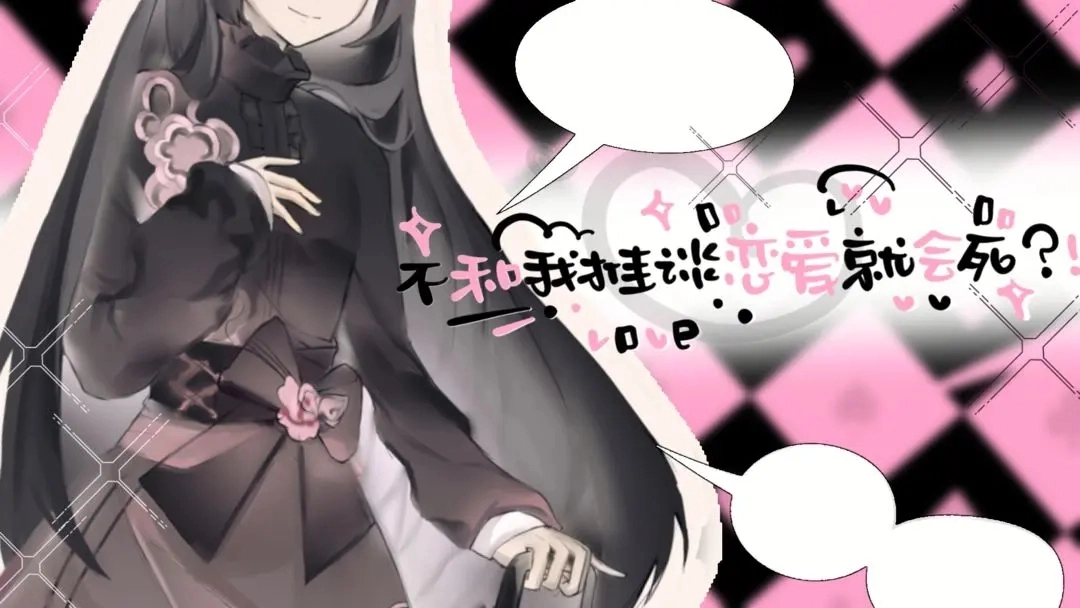 不和我推谈恋爱就会死直装游戏版图5