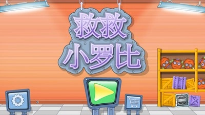 救救小罗比官方最新版(4)