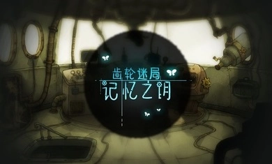 齿轮迷局记忆之钥游戏图4