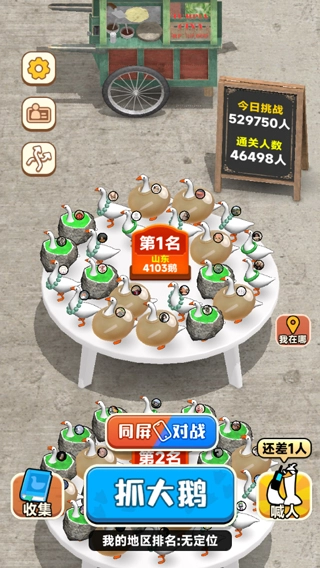 抓大鹅手机版(1)