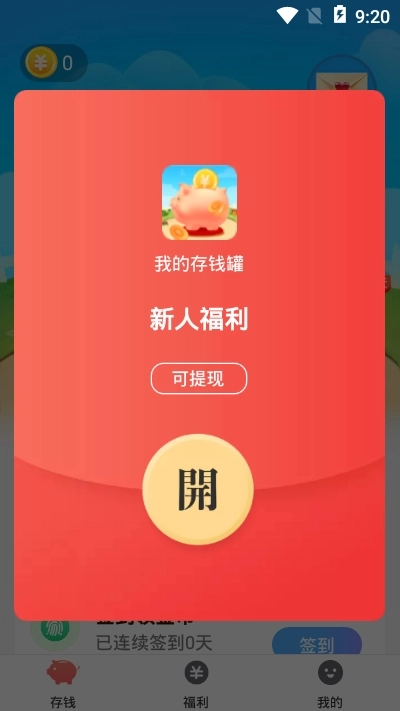 我的存钱罐红包版图2