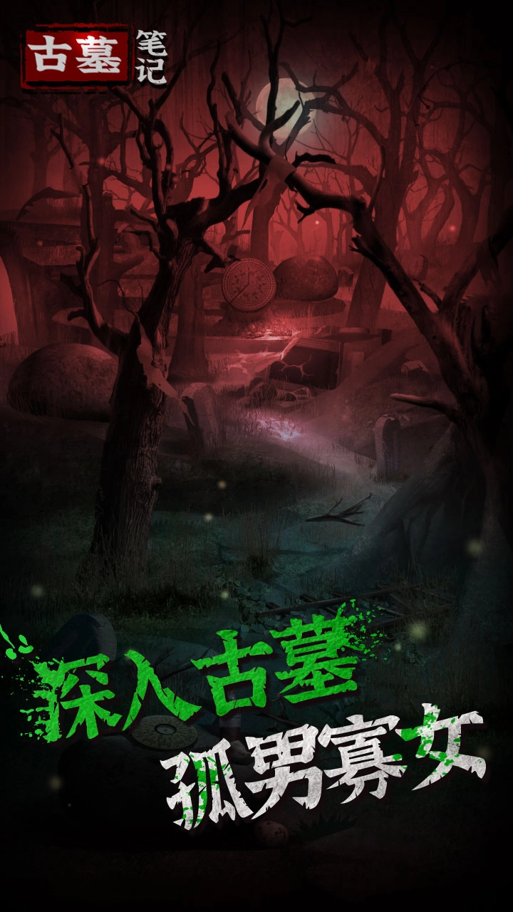 古墓笔记游戏(2)