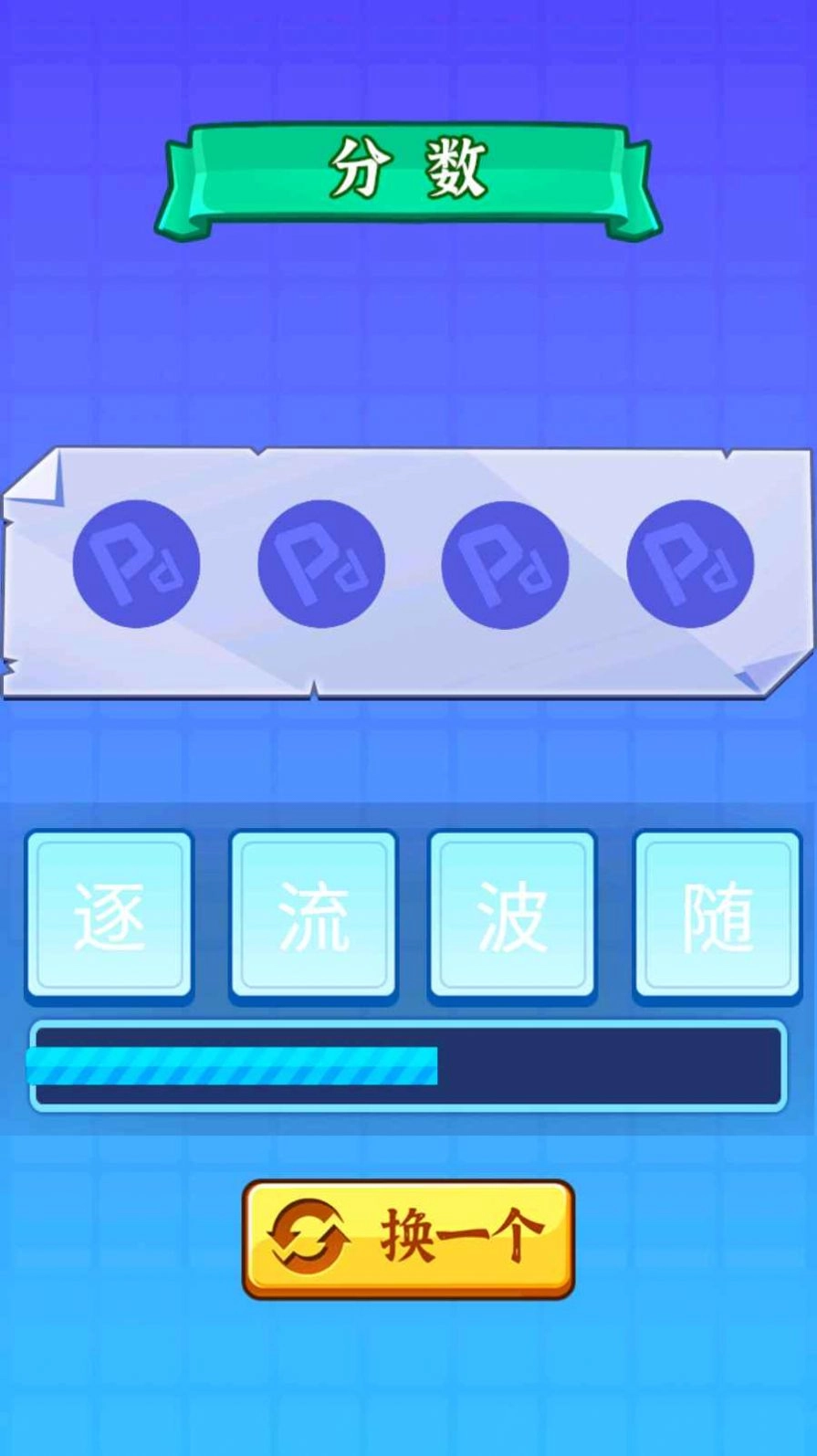 开心拼成语红包版(1)