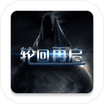 轮回再启测试版