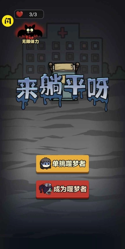 来躺平呀加强版图1
