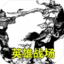 三国英雄战场