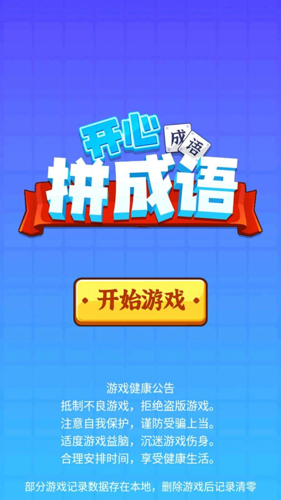 开心拼成语红包版(2)