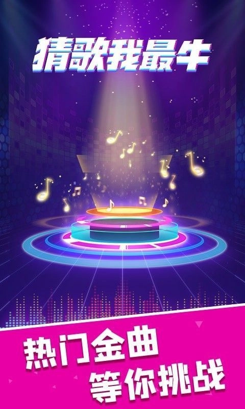 猜歌我最牛红包版图3