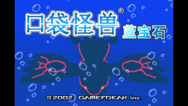 口袋妖怪蓝宝石中文版图2