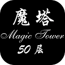 魔塔50层通用版