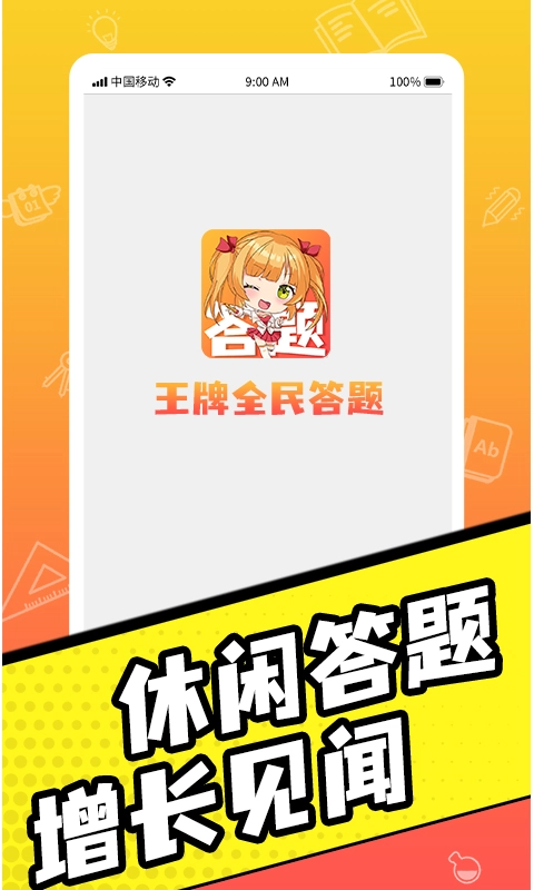 王牌全民答题红包版