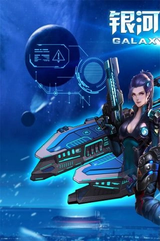 银河舰队-图5