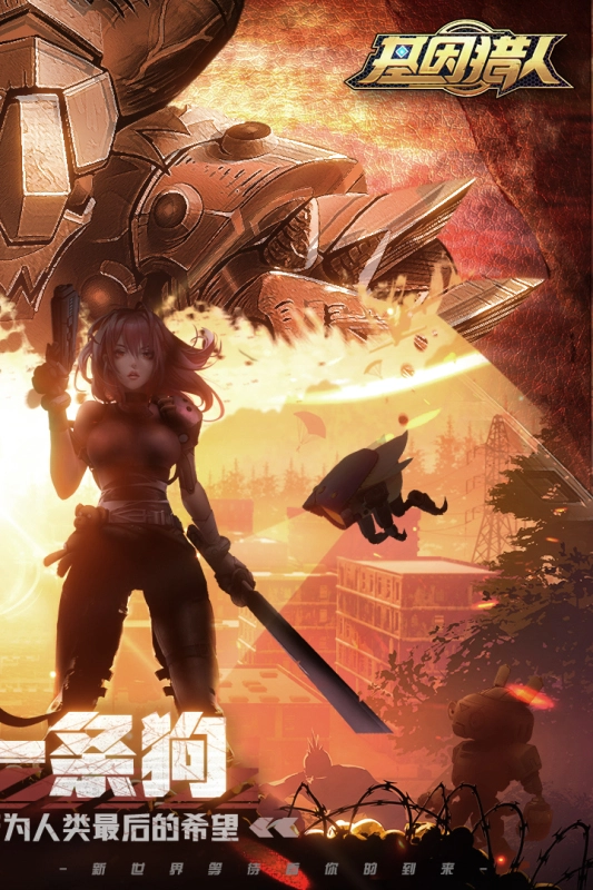 基因猎人安卓版