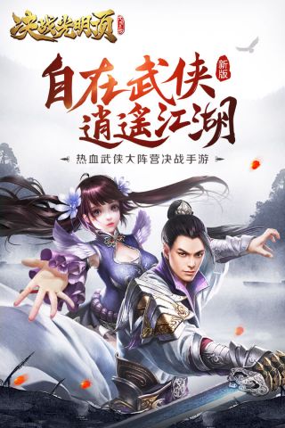 决战光明顶截图4