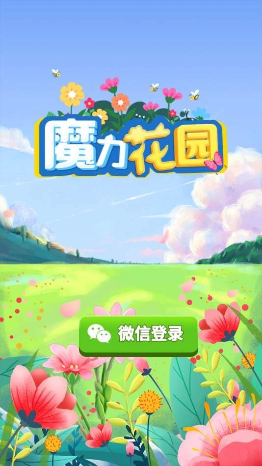 魔力花园赚钱版