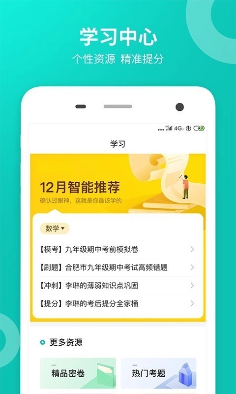 智学网学生端原版图4