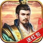 三國群英紅包版