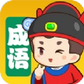 我来猜成语