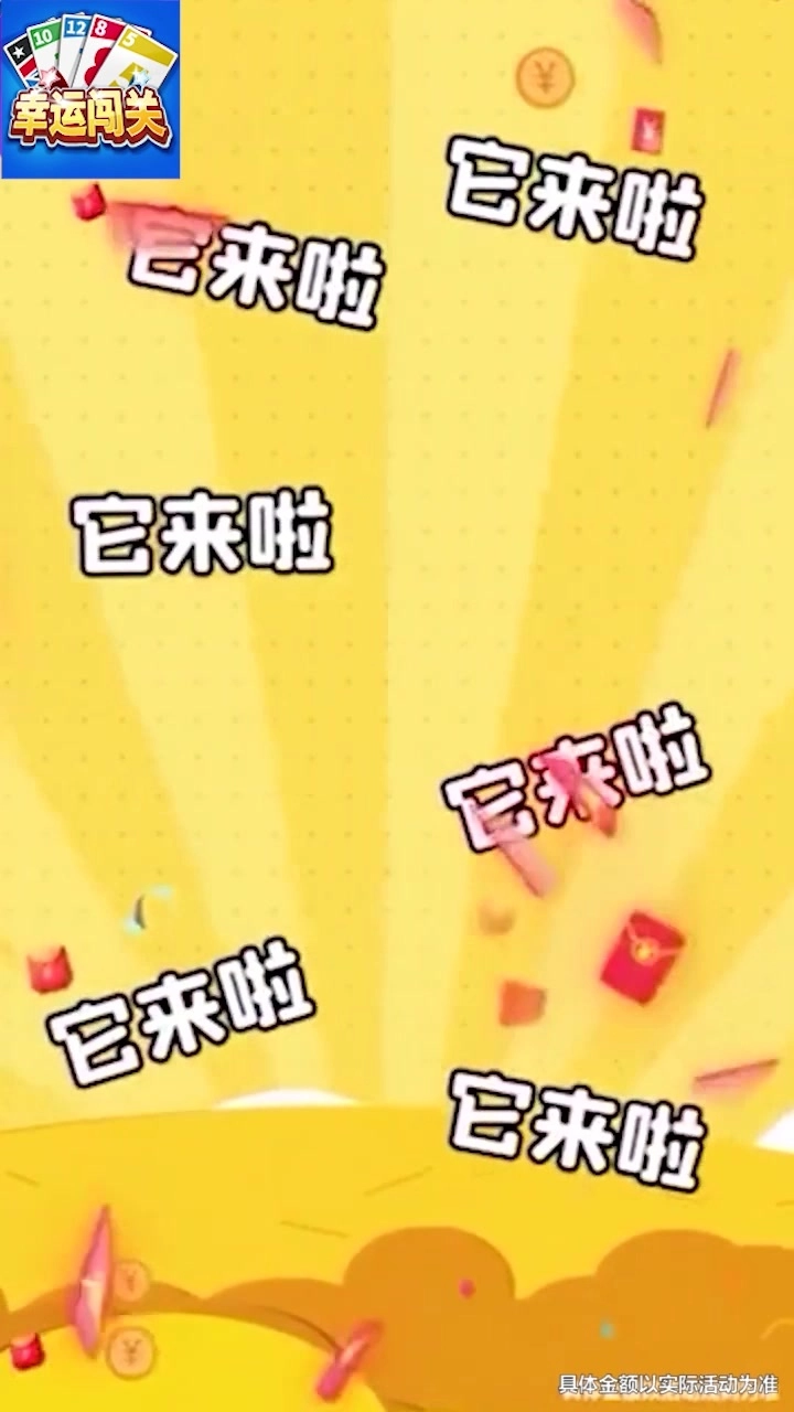 幸运闯关红包版