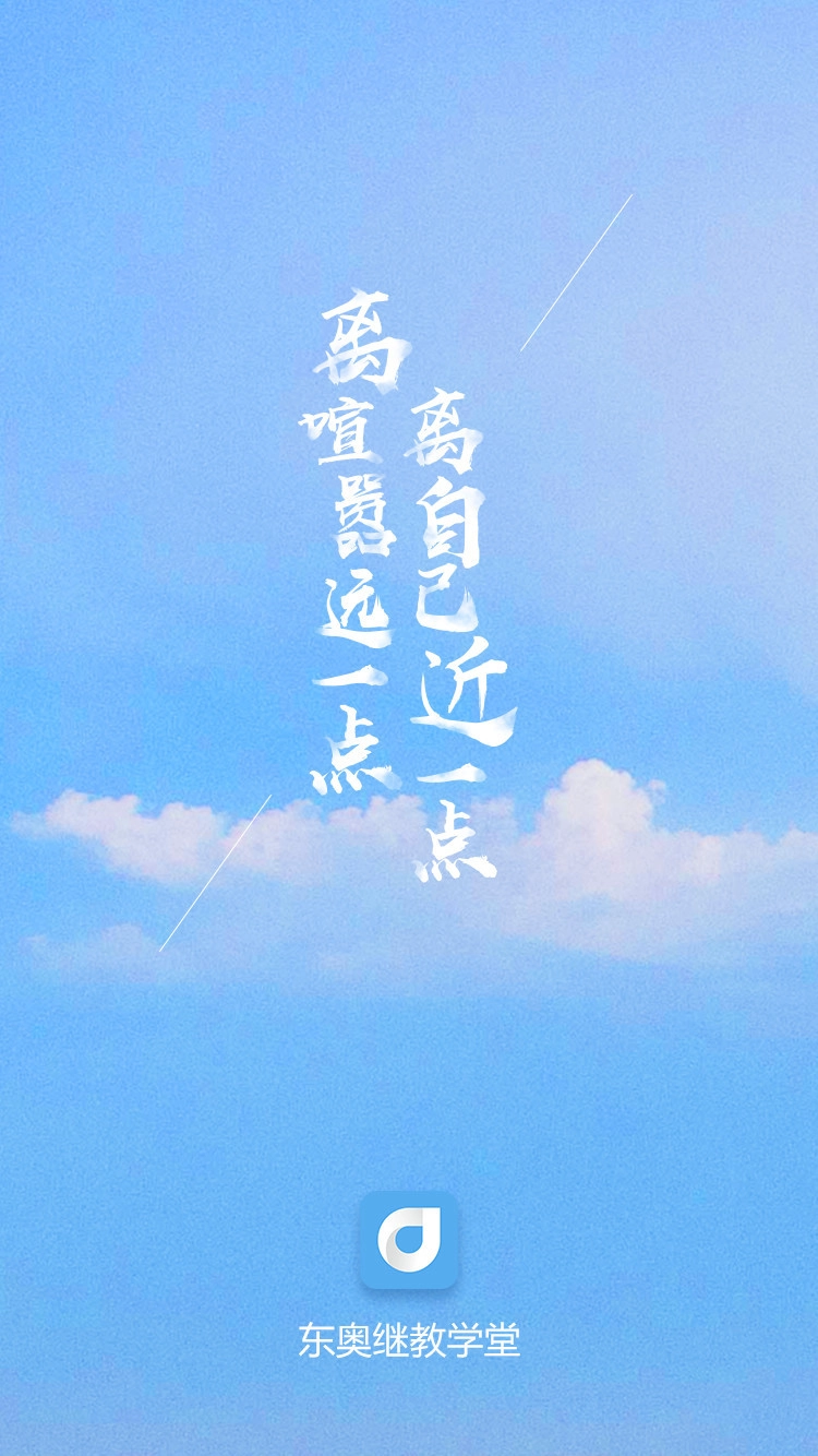东奥继教学堂手机最新版图4