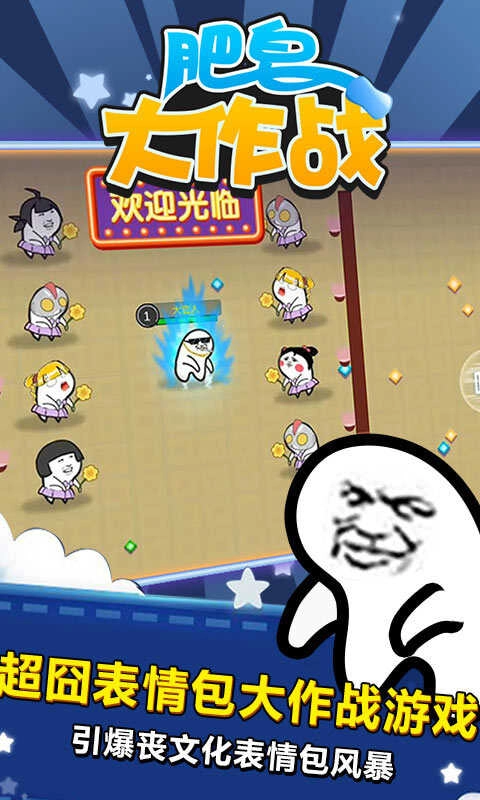 肥皂大作战游戏安装包图5