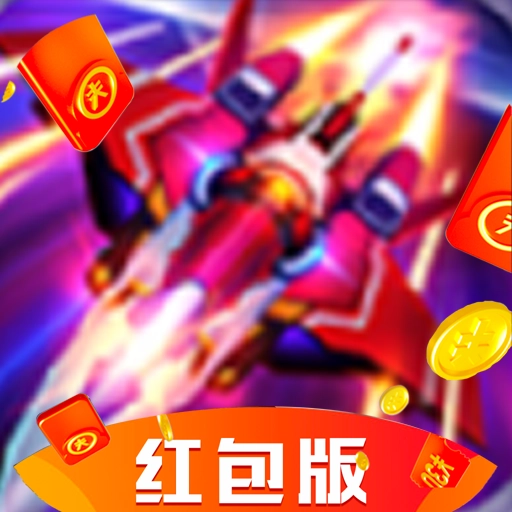 猎空战机红包版