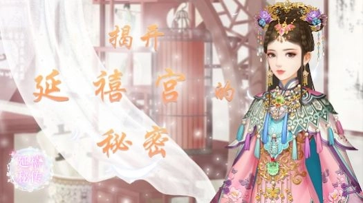 延禧秘传花前忆清梦图3