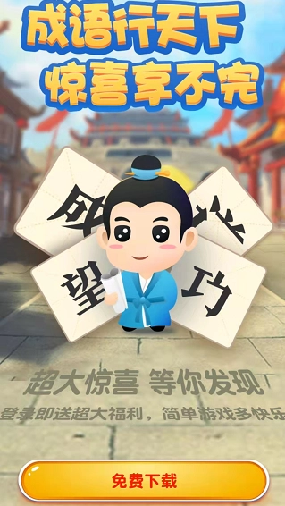 成语爱闯关赚钱版图2