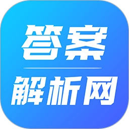 答案解析网