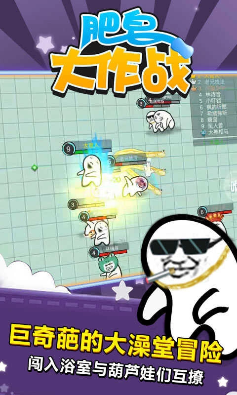 肥皂大作战游戏安装包图4