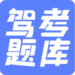 驾考题库大全手机正版