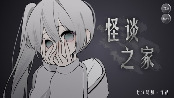怪谈之家易次元最新版最新版截图5