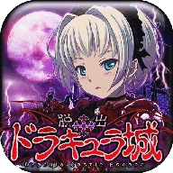 脱出德古拉城堡汉化版