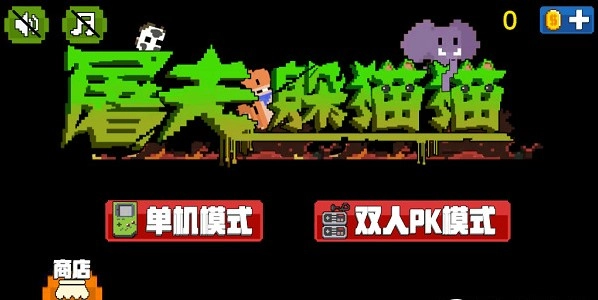 屠夫躲猫猫手机免费版图4