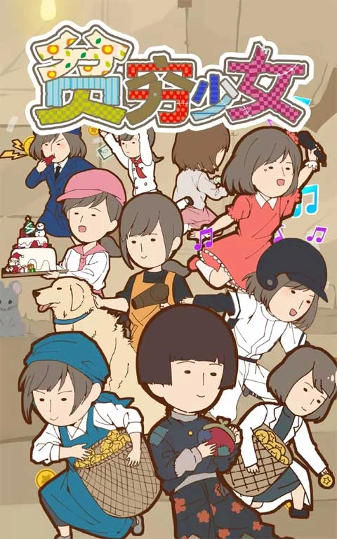 貧窮少女漢化版圖1