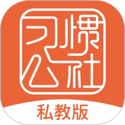 习惯公社 