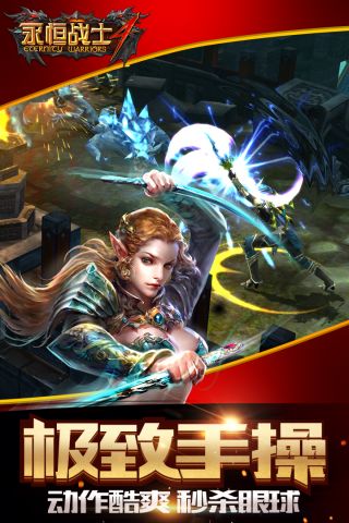 永恒战士4截图1