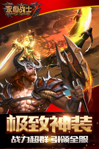 永恒战士4截图4