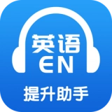 英语提升助手最新免费版