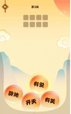 成语淘金记红包版图1