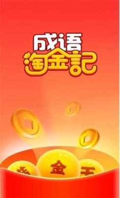 成语淘金记红包版图2