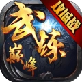 武炼巅峰安卓免费版