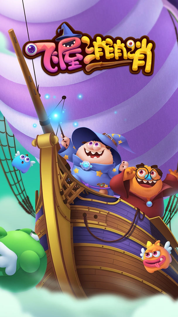 飞屋消消消最新版图1