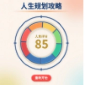 人生规划攻略官方版