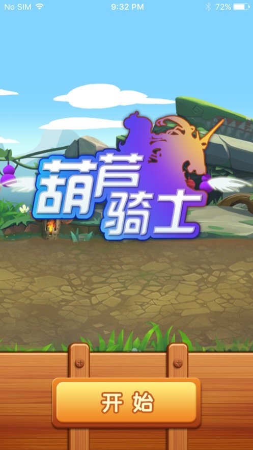 葫芦骑士安卓版最新版截图3