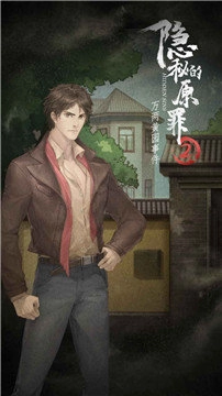 隐秘的原罪2安卓版