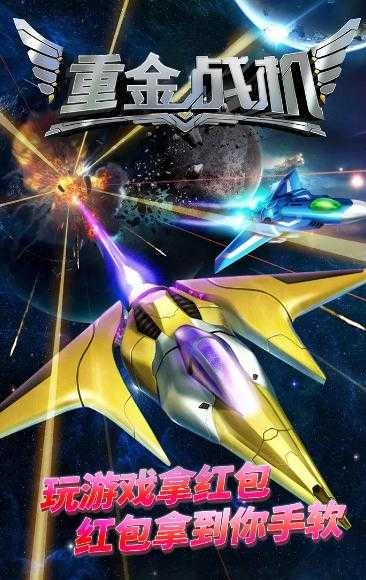 重金战机红包版图2